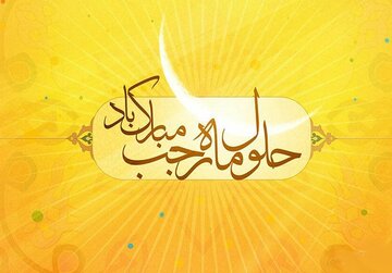 اعمال و فضایل ماه رجب، ماه خدا