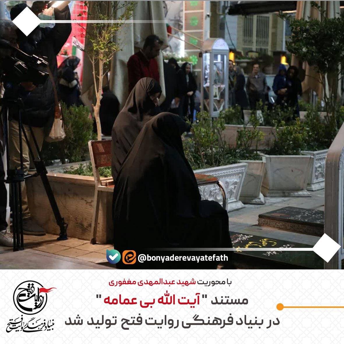 مستند " آیت الله بی عمامه " در روایت فتح تولید شد