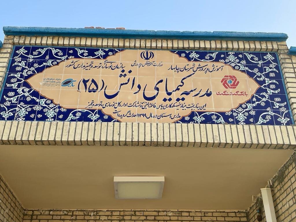 - افتتاح رسمی مدرسه «کیمیای دانش 25» در روستای عثمان‌آباد چابهار توسط رئیس گروه مالی گردشگری