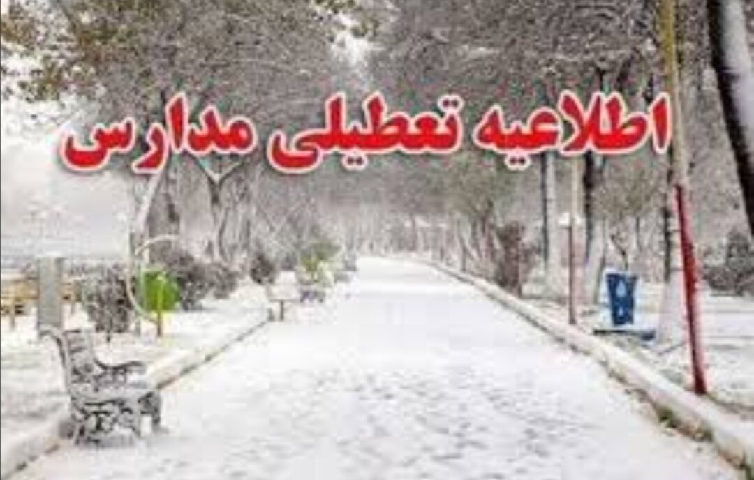 - مدارس ۶ شهر در تهران سه‌شنبه (۸ اسفند) تعطیل شدند