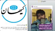 دو خبر جالب از روزنامه کیهان و شروین حاجی‌پور برای طرفداران فیلترینگ