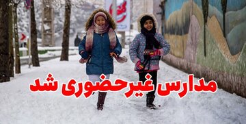 بارش برف همه مقاطع تحصیلی این شهرها را تعطیل کرد