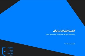 گزارش کیفیت اینترنت کشور /  وضعیت بد شبکه به خاطر محدودیتها و فیلترینگ گزارش کیفیت اینترنت کشور /  وضعیت بد شبکه به خاطر محدودیتها و فیلترینگ