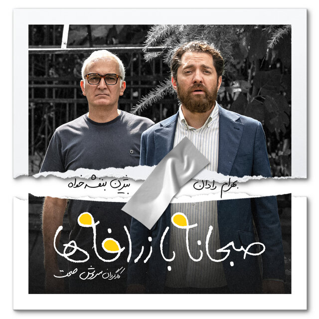عکسی از گریم جالب بهرام رادان و بیژن بنفشهخواه در فیلم سروش صحت