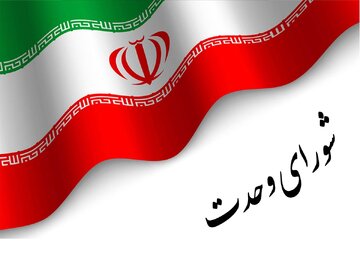 لیست جدید انتخاباتی شورای وحدت در تهران اعلام شد + اسامی