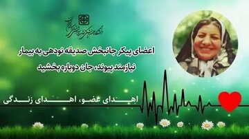 اعضای پیکر جانبخش صدیقه نودهی به بیمار نیازمند پیوند، جان دوباره بخشید