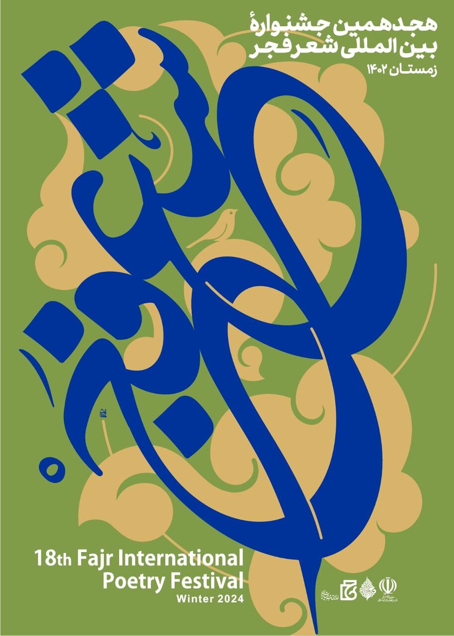 شعر زبان گفت‌وگوی ما ایرانیان است/ رونمایی از پوستر هجدهمین جشنواره شعر فجر