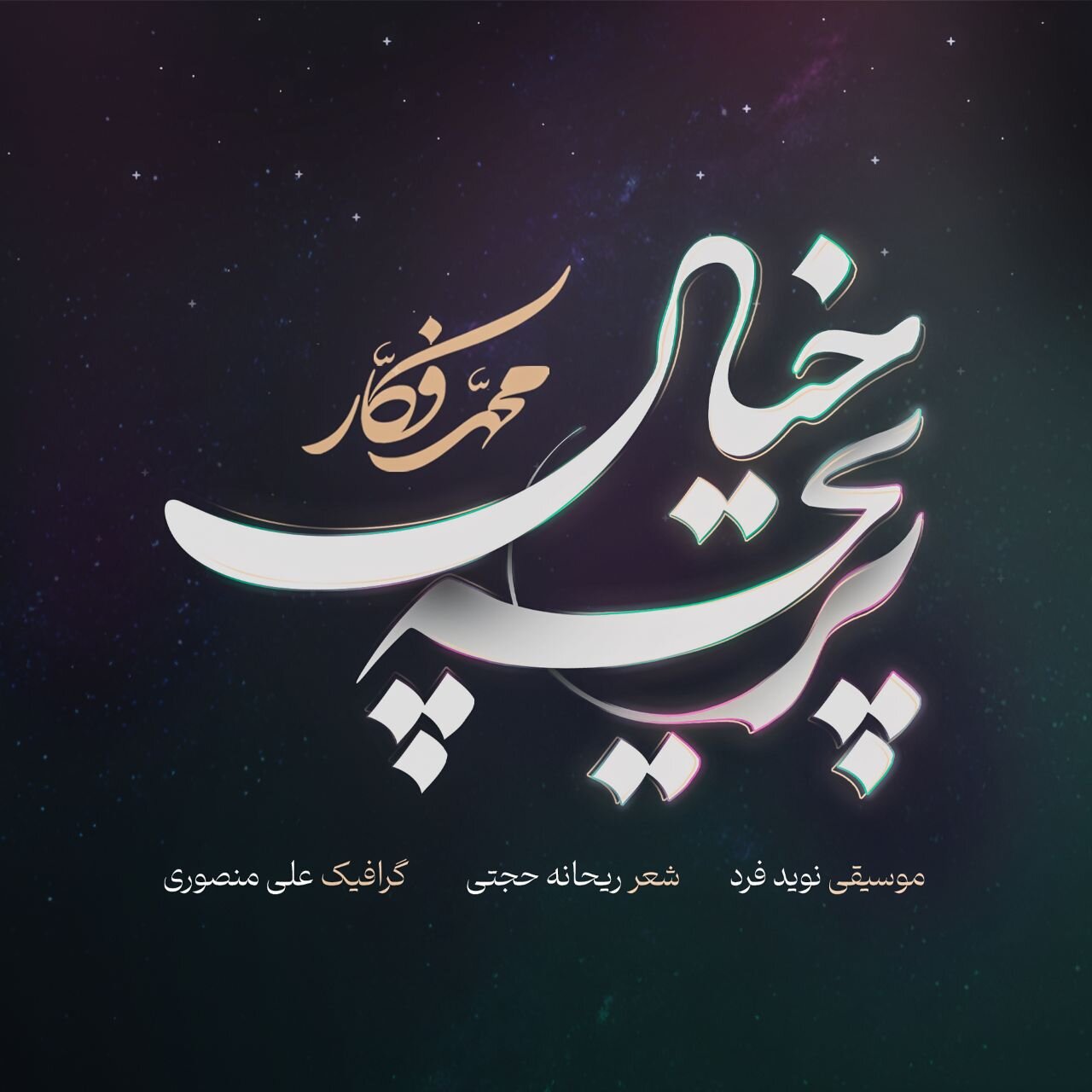 قطعه «پریچه خیال» راهی بازار موسیقی شد