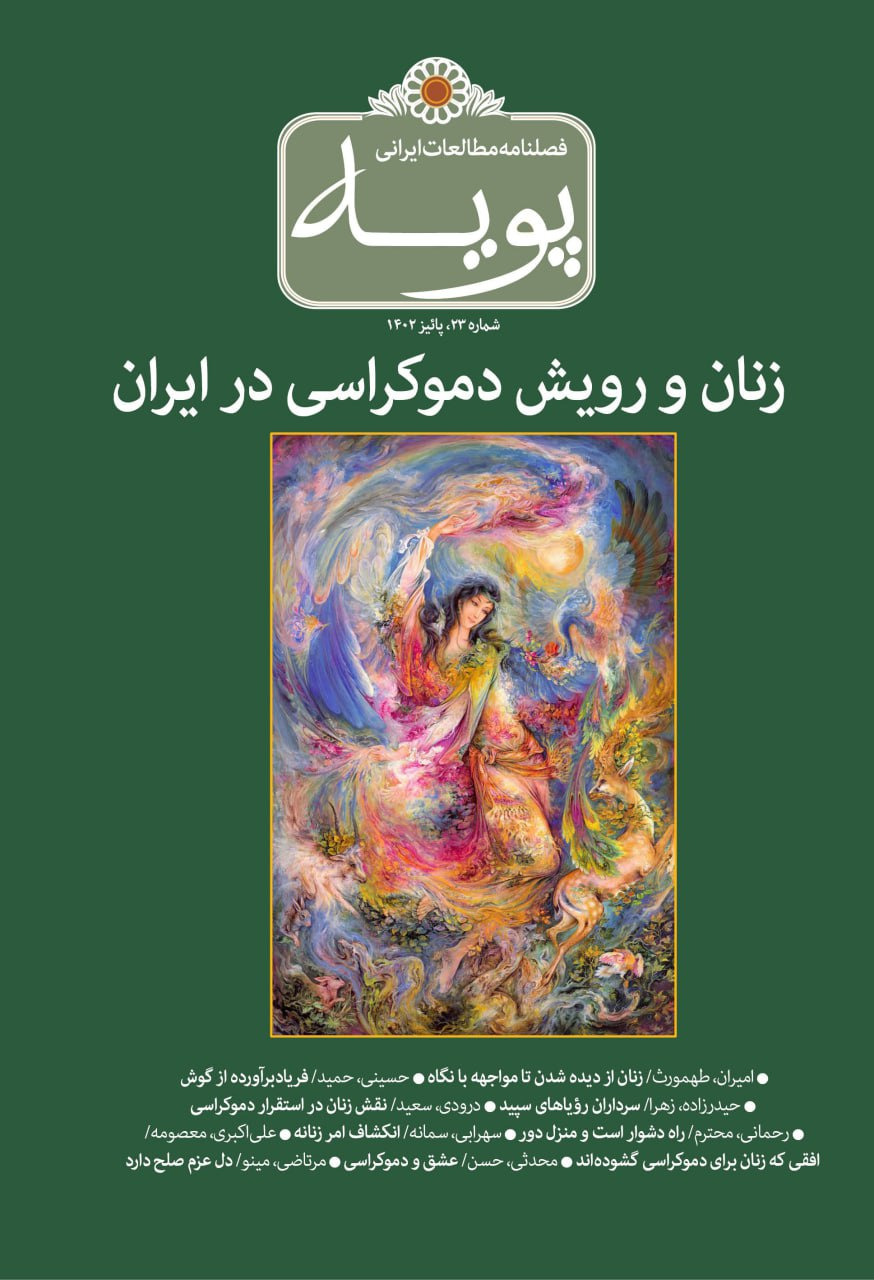 زنان و رویش دموکراسی در ایران / اخلاق مادرانه ضرورت مرحله دموکراسی سازی در ایران 2