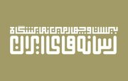 تمدید مهلت ثبت نام نمایشگاه رسانه های ایران تا ۲۹ دی