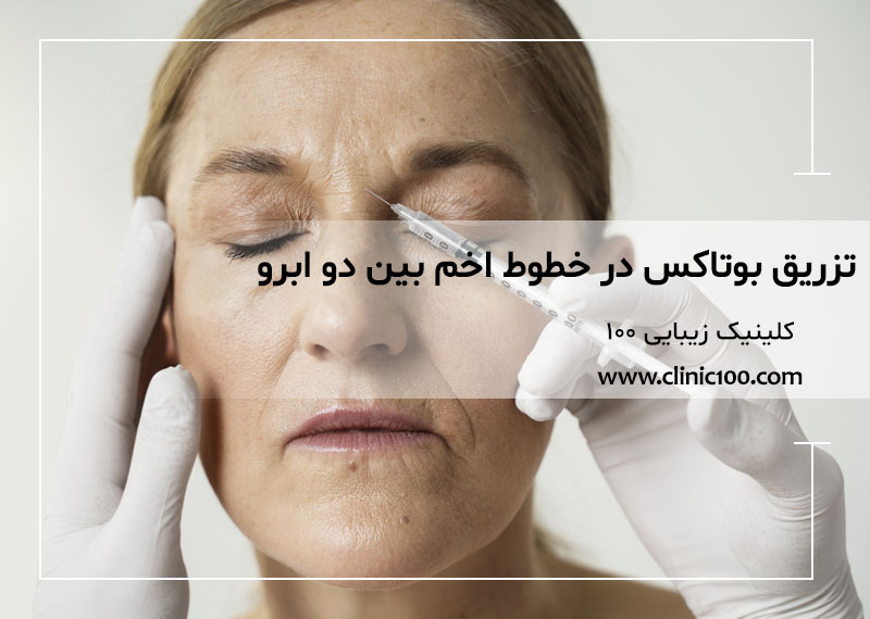 آیا تزریق ژل و بوتاکس خطرناک است؟
