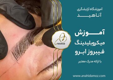 چگونه یک آموزشگاه معتبر برای فیبروز و میکروبلیدینگ ابرو پیدا کنم؟