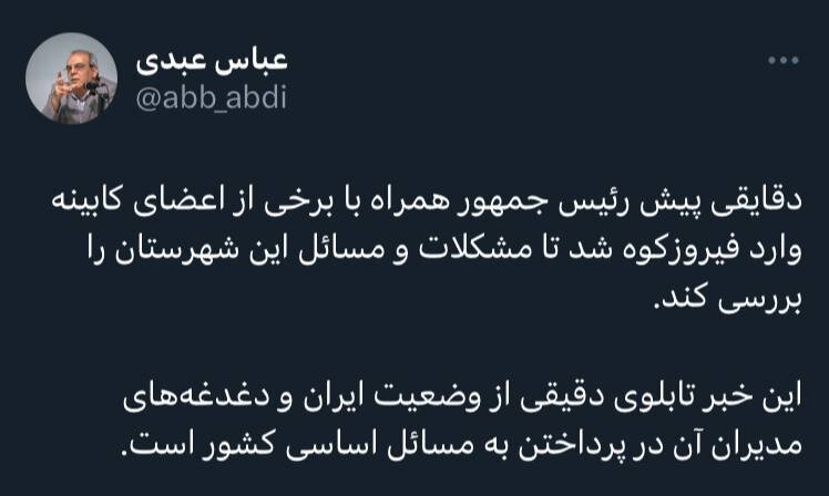 کنایه معنادار عباس عبدی به سفر استانی رئیسی به فیروزکوه همزمان با حمله موشکی به سراوان