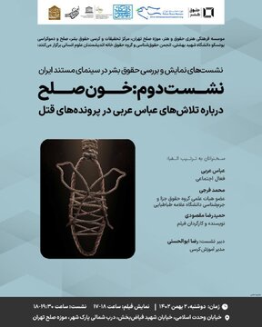 اکران مستندی با موضوع رهایی از قصاص در موزه صلح تهران