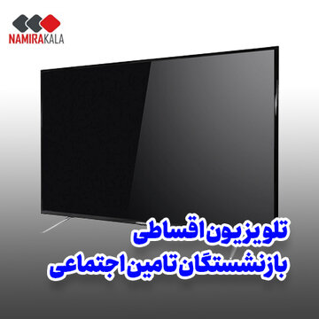  خرید اقساطی تلویزیون ۲۴ ماهه ویژه بازنشستگان تامین اجتماعی بدون چک و ضامن