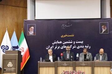 نشست خبری بیست و ششمین همایش رتبهبندی شرکت های برتر ایران