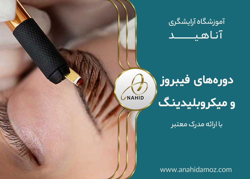 چگونه یک آموزشگاه معتبر برای فیبروز و میکروبلیدینگ ابرو پیدا کنم؟