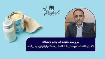 72 داروخانه تحت پوشش دانشگاه شیر خشک رگولار توزیع می کنند