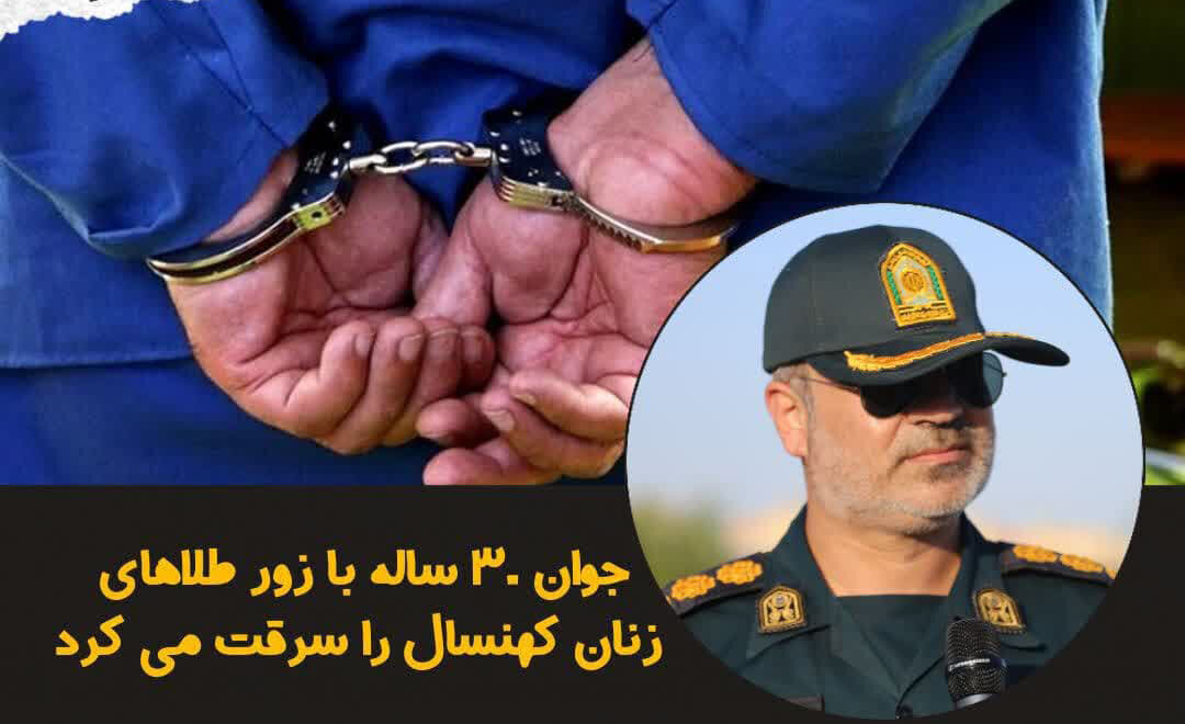 جوان ۳۰ ساله با زور طلاهای زنان کهنسال را سرقت می کرد