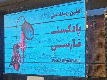 برندگان جشنواره ملی پادکست/ «رادیو بندر تهران»؛ برگزیده بخش فرهنگ، هنر و ادبیات