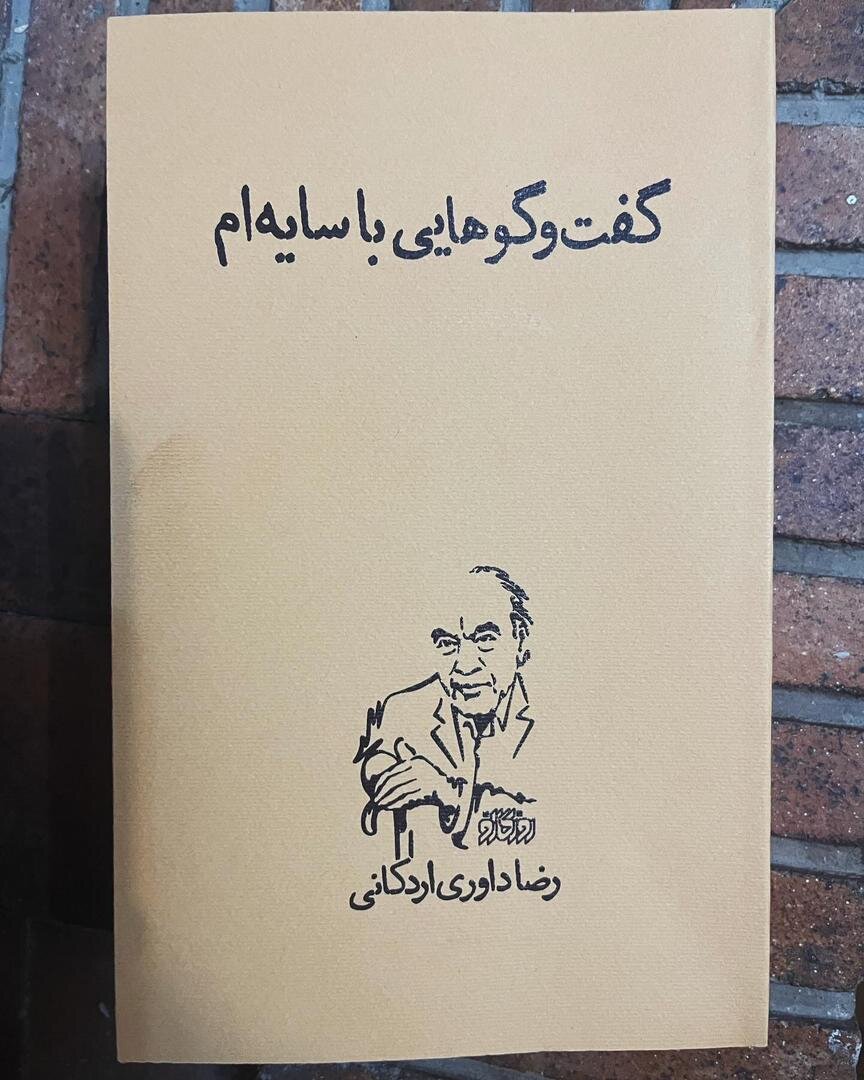 کتابی تازه از فیلسوف معاصر منتشر شد/ گفتوگوهای رضا داوری اردکانی با خود