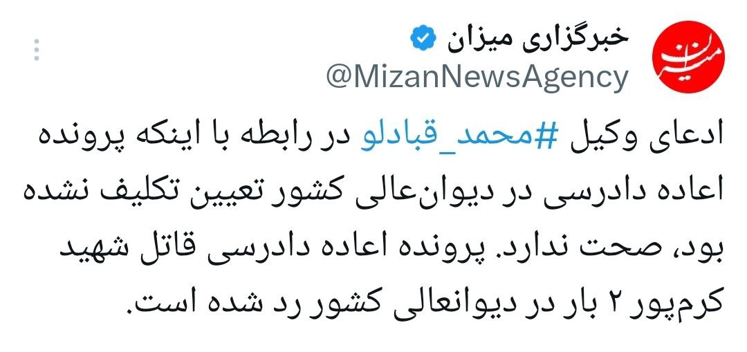 واکنش قوه قضائیه به ادعای وکیل محمد قبادلو درباره «تعیین تکلیف نشدن حکم اعدام» او در دیوان عالی