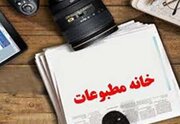 انتخابات خانه مطبوعات چهارمحال و بختیاری ۱۸ بهمن برگزار می‌شود