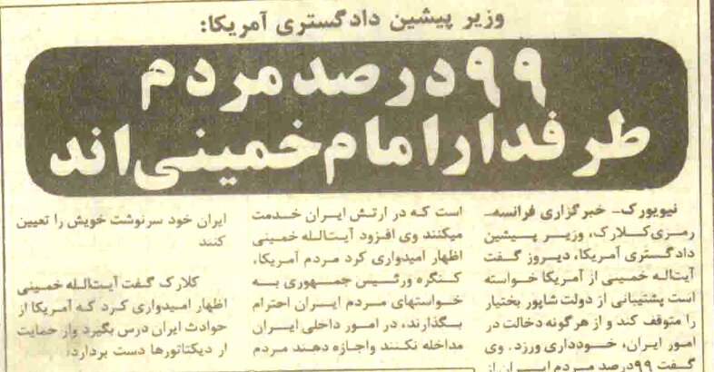 کلارک، حقوقدان آمریکایی، بهمن ۵۷: بدون شرکت رهبر مذهبی شیعه هیچگونه راهحلی برای بحران ایران وجود ندارد/ ۹۹درصد مردم از آیتالله خمینی حمایت میکنند