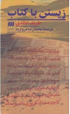 زیستن با کتاب