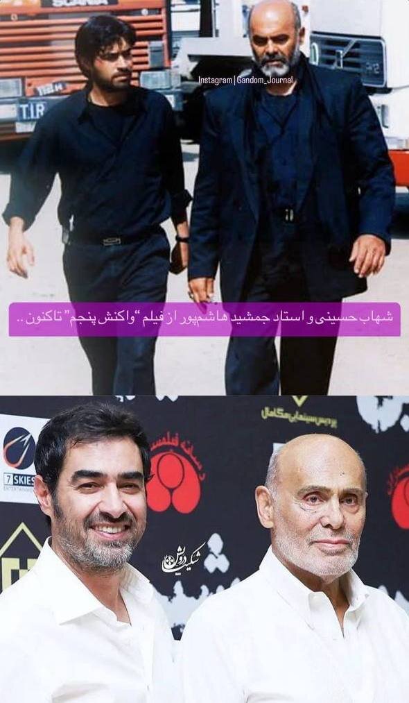 عکس | تصویری از شهاب حسینی و جمشید هاشم‌پور پس از گذشت ۲۱ سال!