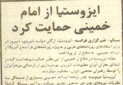 نگاه دولت شوروی به دیدگاههای امام خمینی در سال 57 / مقاله مهم ایزوستیا را بخوانید