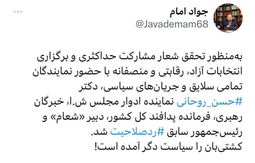 واکنش سخنگوی جبهه اصلاحات به رد صلاحیت حسن روحانی/ کشتی‌بان را سیاست دگر آمده است!