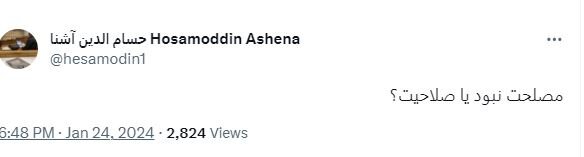 واکنش حسام آشنا به ردصلاحیت حسن روحانی/ مصلحت نبود یا صلاحیت؟