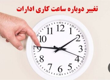 از صبح شنبه، ساعت آغاز به کار ادارات دولتی در همدان تغییر می‌کند