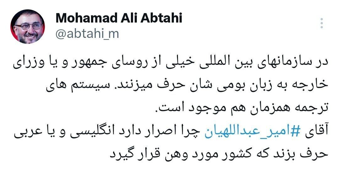 انتقاد تند ابطحی از وزیر خارجه؛ آقای امیرعبداللهیان چرا اصرار داری انگلیسی یا عربی حرف بزنی که کشور مورد وهن قرار گیرد؟