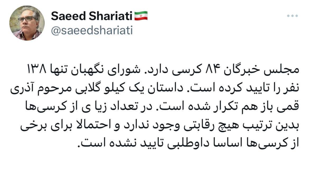 کنایه یک اصلاح طلب به شورای نگهبان /داستان یک کیلو گلابی مرحوم آذری قمی باز هم تکرار شده است