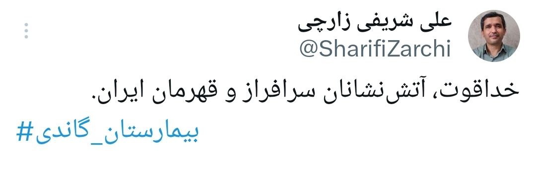 واکنش شریفی زارچی به آتش گرفتن بیمارستان گاندی