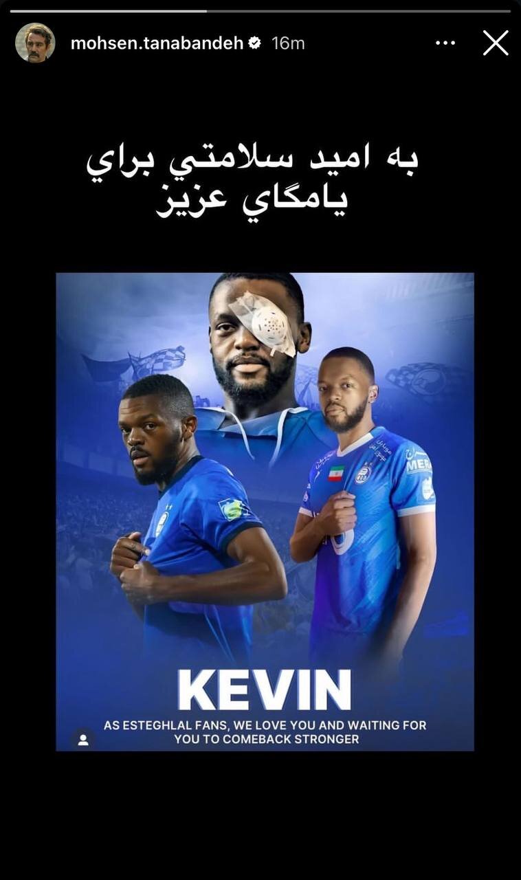 عکس| پیام بازیگر استقلالی پایتخت برای کوین یامگا