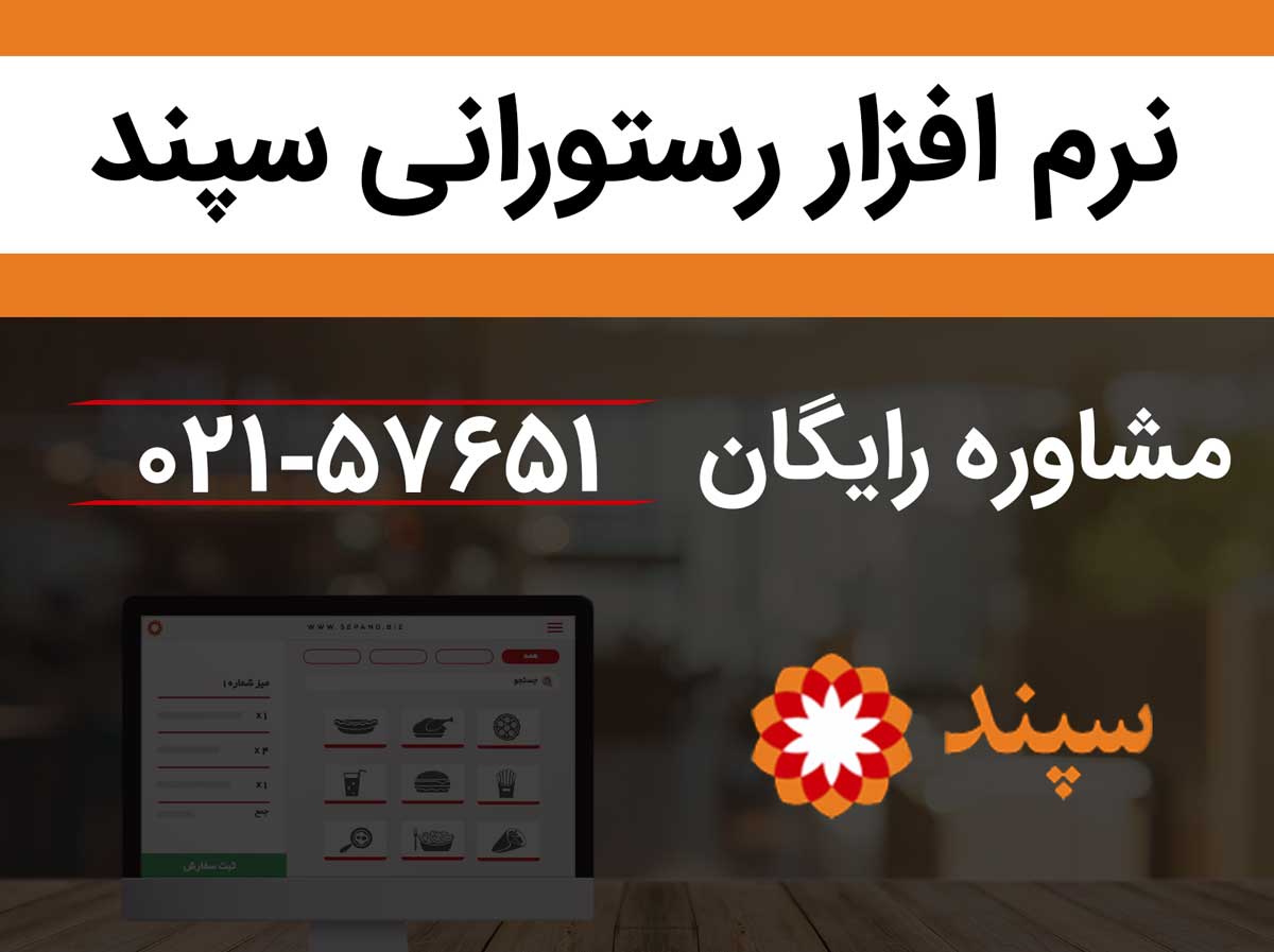 راهنمای انتخاب و خرید یک نرم افزار رستورانی خوب و ویژگی های آن