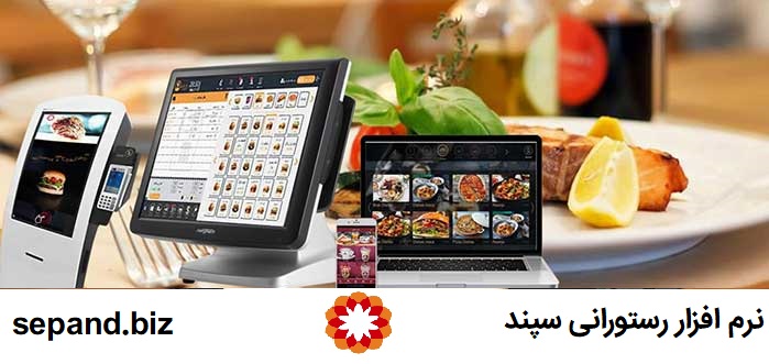 راهنمای انتخاب و خرید یک نرم افزار رستورانی خوب و ویژگی های آن