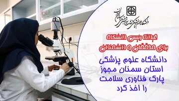 دانشگاه علوم پزشکی استان سمنان مجوز پارک فناوری سلامت گرفت