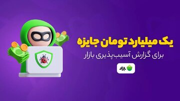 «بازار» سقف باگ‌بانتی را تا یک میلیارد تومان بالا می‌برد