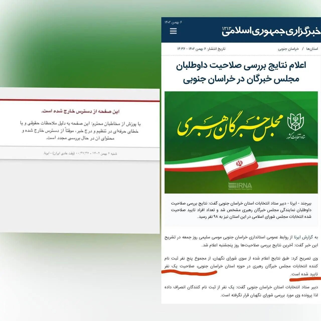رسانه دولت، خبر بی‌رقیب بودن رئیسی در انتخابات خبرگان خراسان جنوبی را حذف کرد! +عکس