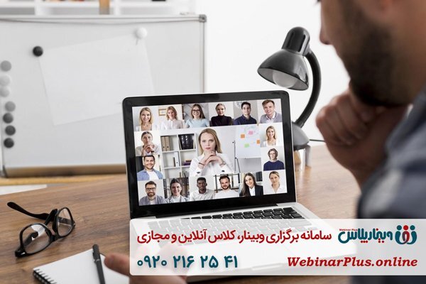 وبینارپلاس سامانه برگزاری وبینار، کلاس مجازی و آنلاین