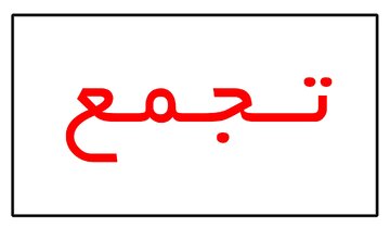 کارگران گروه ملی با تجمع مقابل استانداری خوزستان خواستار مطالبات خود شدند
