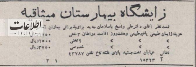 ۷۰ سال پیش هزینه زایمان در تهران چقدر بود؟/ عکسی از اتاق زایمان