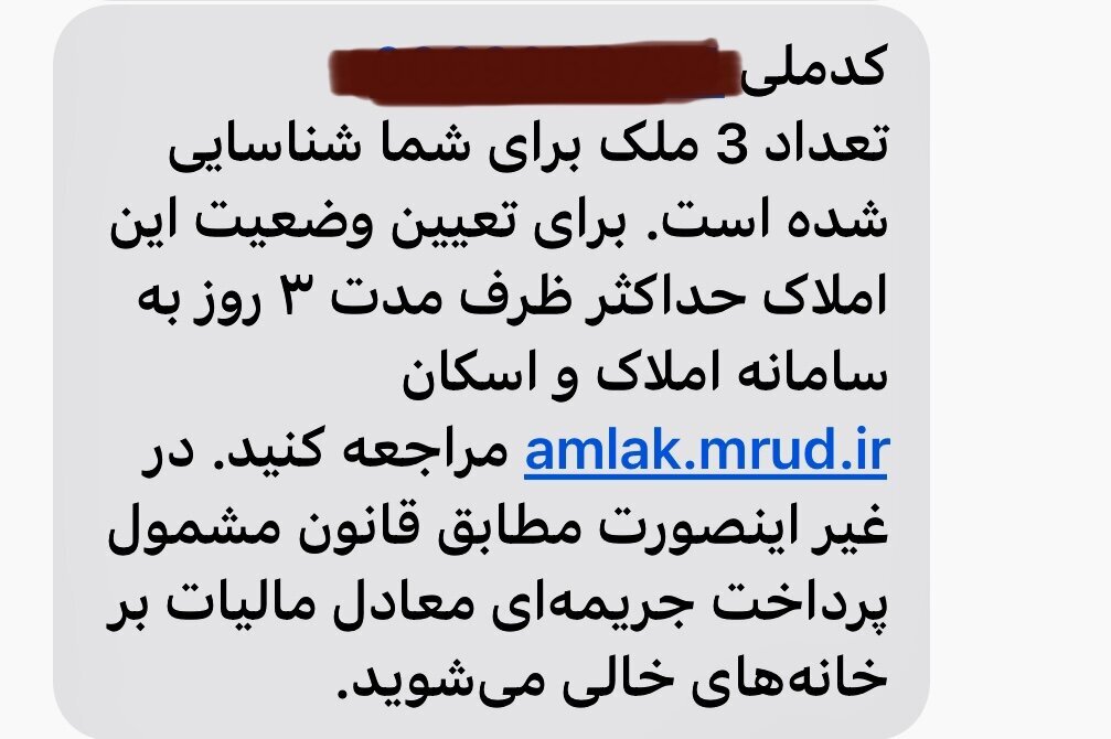 پیامک مهم سازمان مالیاتی به مردم/انجام ندهید جریمه سنگین میشوید