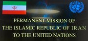 بعثة ايران بالامم المتحدة تؤكد اجراء مفاوضات غير مباشرة بين ايران واميركا في مسقط