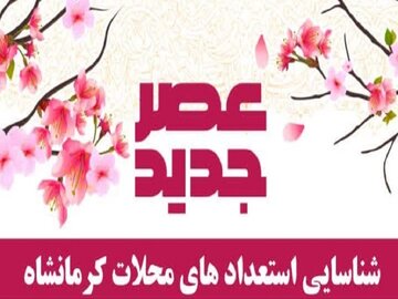 آغاز مرحله نیمه‌نهایی «عصرجدید محلات» کرمانشاه از ابتدای دهه فجر