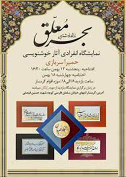 نمایشگاه خوشنویسی بحر معلق برگزار می‌شود